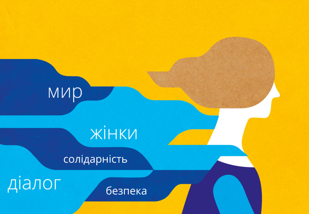 Жінки на захисті миру та безпеки