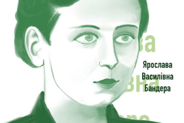 Ярослава Бандера