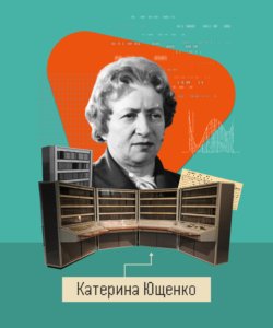 Катерина Ющенко