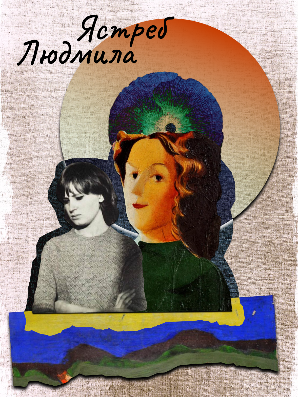 Людмила Ястреб