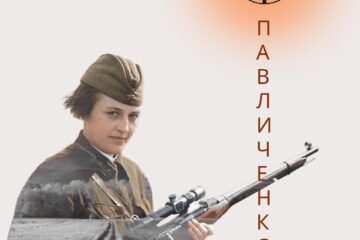 Людмила-Павличенко